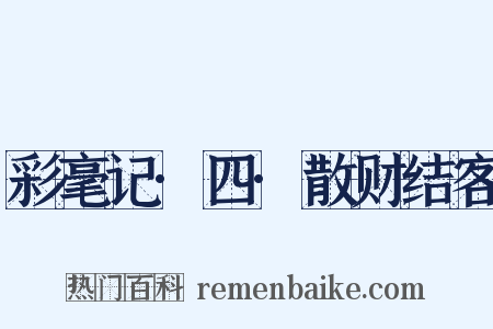 彩毫记·四·散财结客是什么意思的图片